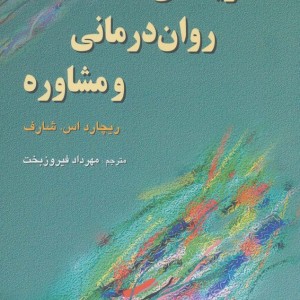 نظریه های روان درمانی و مشاوره