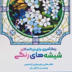 کتاب شیشه های رنگینقش هایی برای رهایی از استرس و رسیدن به آرامش