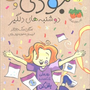 جودی و دوشنبه های دلگیر - مگان مک دونالد