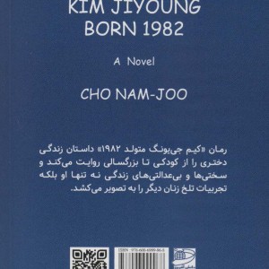 کیم جی یونگ متولد 1982 نشر دانش آفرین
