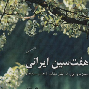 هفت سین ایرانی