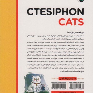 کتاب گربه های تیسفون
