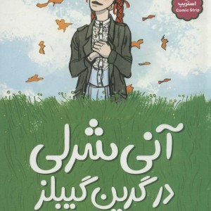 آنی شرلی در گرین گیبلز
