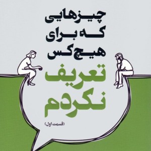 چیزهایی که برای هیچ کس تعریف نکردم 1