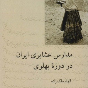 کتاب مدارس عشایری ایران در دوره پهلوی