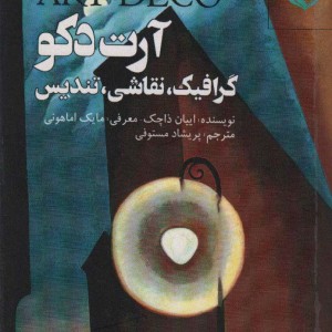 آرت دکو گرافیک نقاشی تندیس