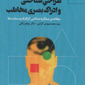 طراحی شناختی و ادراک بصری مخاطب