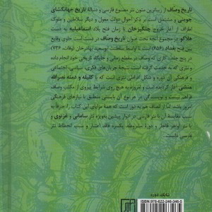 متن کامل و ویراسته تاریخ وصاف