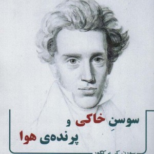 کتاب سوسن خاکی و پرنده ی هوا