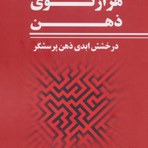 هزار توی ذهن