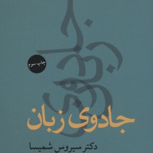 جادوی زبان