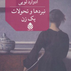 کتاب نبردها و تحولات یک زن