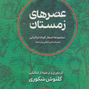 کتاب عصرهای زمستان