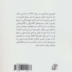 مبانی تحلیل و عیب یابی سوخت و جرقه خودرو