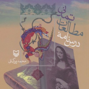 درس نامه مطالعات تمدنی