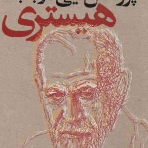 پژوهش هایی در باب هیستری