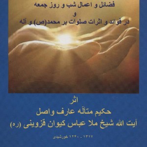 کتاب ذخیره المومنین در فضائل و اعمال شب و روز جمعه و در فوائد و اثرات صلوات بر محمد