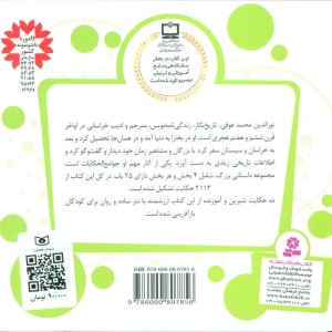 10 قصه از جوامع الحکایت محمد عوفی