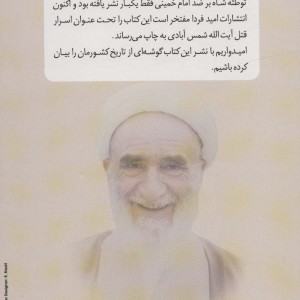 اسرار قتل آیت الله شمس آبادی