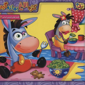 کره الاغ بهانه گیر