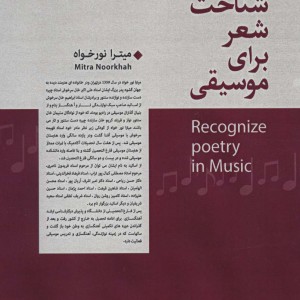 شناخت شعر برای موسیقی