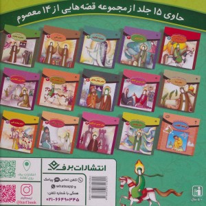 مجموعه قصه هایی از 14 معصوم