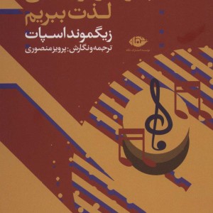 چگونه از موسیقی لذت ببریم
