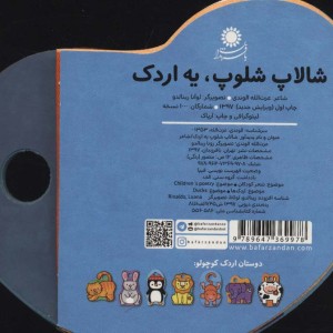شالاپ شولوپ یه اردک