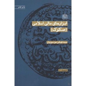 کتاب ابزارهای مالی اسلامی