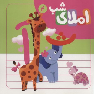 مجموعه املای شب