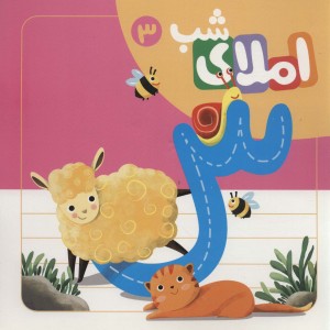 مجموعه املای شب