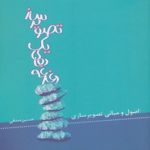 کتاب دغدغه های یک تصویرساز