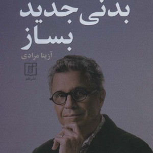 کتاب بدنی جدید بساز