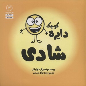 دایره کوچک شادی