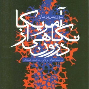 آمریکا نگاهی از درون نشر سروش