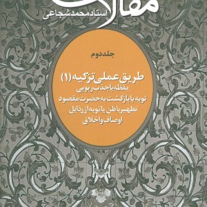 کتاب مقالات 2 طریق عملی تزکیه 1