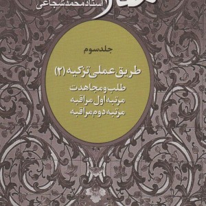 کتاب مقالات 3 طریق عملی تزکیه 2