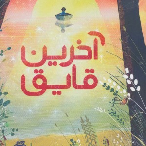 آخرین قایق