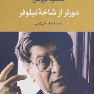 دورتر از شاخه نیلوفر