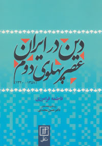 دین در ایران عصر پهلوی دوم 1357 تا 1320