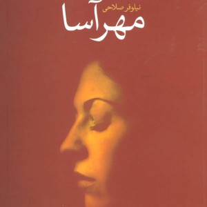 مهرآسا