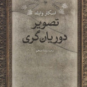 تصویر دوریان گری نشر علم