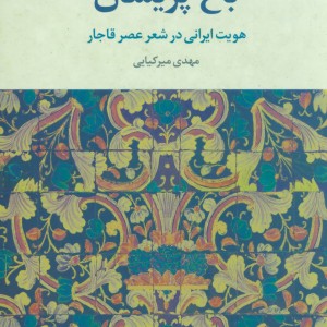 باغ پریشان نشر علم