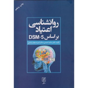 روانشناسی اعتیاد براساس DSM 5