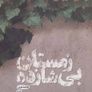زمستان بی شازده