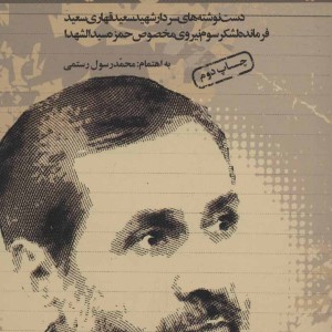 یادداشت های سعید نشر سوره مهر