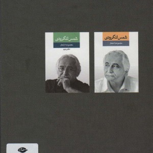 مجموعه اشعار شمس لنگرودی نشر نگاه قطع رقعی