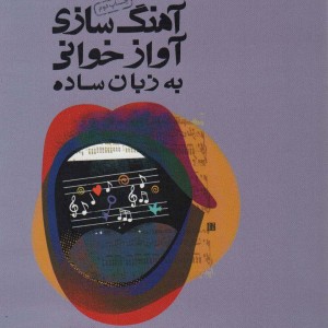 آهنگ سازی آوازخوانی به زبان ساده