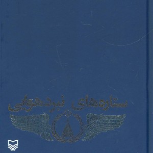 ستاره های نبرد هوایی 1