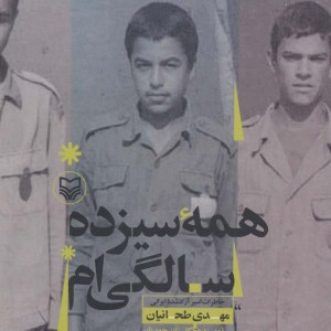 همه سیزده سالگی ام